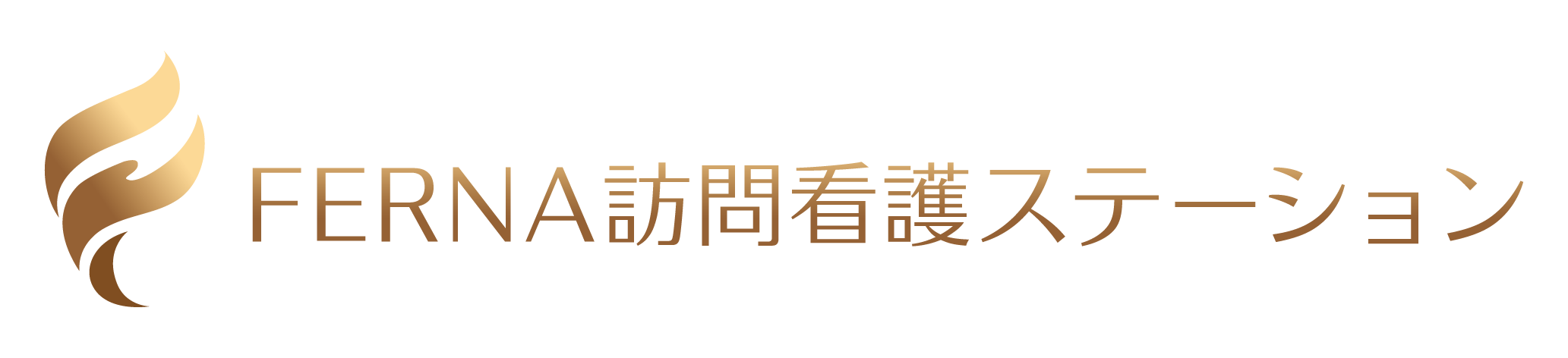 FERNA訪問看護ステーション